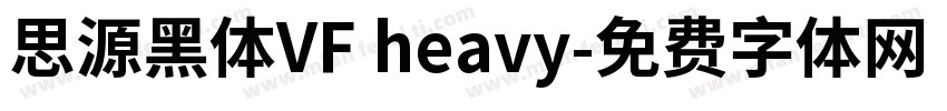 思源黑体VF heavy字体转换